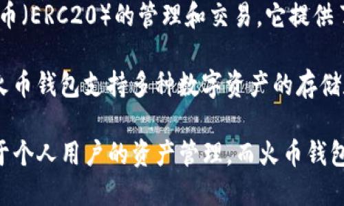 imToken 不是火币钱包。imToken 是一个独立的数字钱包，主要用于以太坊及其代币（ERC20）的管理和交易。它提供了安全便捷的资产管理功能，用户可以在钱包中存储、发送和接收以太坊及相关代币。

火币则是一家知名的加密货币交易所，同时也有自己的钱包服务，名为“火币钱包”。火币钱包支持多种数字资产的存储和管理，主要面向火币交易所的用户，方便他们在交易所与钱包之间快速转移资产。

虽然两者都与数字货币相关，但它们的功能和服务对象是不同的。imToken 更侧重于个人用户的资产管理，而火币钱包则更多地服务于交易所用户及其交易需求。