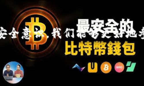 比特币（Bitcoin）是一种去中心化的数字货币，它的所有权和交易记录都在区块链上进行保存。而“绑定钱包”这个概念在数字货币的世界中有着独特的含义。接下来，我将详细阐述比特币与钱包之间的关系、如何使用钱包，以及相关的安全问题和最佳实践。

比特币与数字钱包的关系

比特币本质上是一串代码，存储在区块链上，而用户要想管理这些比特币，需要使用“数字钱包”。数字钱包并不是存储比特币的地方，而是存储与比特币相关的信息，如私钥和公钥。私钥是用于证明你拥有比特币的密码，而公钥可以让其他人向你发送比特币。

简单来说，钱包充当了比特币与用户之间的桥梁。每当你进行比特币交易时，实际上是在通过钱包来签名交易，确保这些比特币的转移是合法的。

几种常见的比特币钱包类型

在比特币的世界里，有几种不同类型的钱包，适合不同需求的用户：

ul
    listrong热钱包（Hot Wallets）：/strong这些钱包连接到互联网，使用起来非常方便。比如手机应用、网页钱包等。尽管使用方便，但安全性相对较低，容易受到黑客攻击。/li
    listrong冷钱包（Cold Wallets）：/strong不连接互联网的数字钱包，通常是硬件钱包或纸钱包，安全性极高，适合长期保存比特币。/li
    listrong桌面钱包（Desktop Wallets）：/strong下载到电脑上的程序，用户直接管理自己的私钥。这种钱包相对安全，但也需要定期备份。/li
    listrong移动钱包（Mobile Wallets）：/strong手机应用程序，便于随时随地进行比特币交易。/li
/ul

如何选择合适的比特币钱包

选择钱包时，需要考虑以下几个因素：

ul
    listrong安全性：/strong确保钱包提供高水平的安全措施，如两步验证和加密存储。/li
    listrong用户体验：/strong无论你是新手还是老手，钱包的界面和使用便捷性都很重要。/li
    listrong是否支持多种加密货币：/strong如果你打算投资多种数字货币，可以选择支持多币种的钱包。/li
    listrong备份功能：/strong一款优秀的钱包应该支持数据备份和恢复，以防丢失。/li
/ul

关于钱包的安全性

安全性始终是使用数字钱包时必须要考虑的一个问题。从我个人的经验来看，在接触比特币的初期，我曾遭遇过一次钱包被盗的经历。这次事件让我明白了，不保管好私钥就像是把钱放在没有锁的抽屉里，随时可能被他人拿走。因此，以下几点安全建议也许能帮助你保护自己的资产：

ul
    listrong定期更新软件：/strong保持你的钱包软件为最新版本，这样可以保障你拥有最新的安全补丁和功能。/li
    listrong使用强密码：/strong设置复杂的密码，并定期更改。/li
    listrong开启两步验证：/strong增加账户的安全性，避免未授权的登录。/li
    listrong定期备份私钥：/strong确保你有多份私钥备份，存放在安全的地方。/li
/ul

我与比特币钱包的故事

我第一次接触比特币是在大学时期，当时它还是一个新鲜事物，很多人对其嗤之以鼻。我觉得这是一场革命，便开始了我的比特币之旅。老师们说比特币是泡沫，就像昔日的互联网一样，但我却看到了一丝希望。

在兴趣的驱动下，我购买了一些比特币并尝试使用各种数字钱包。于是，我对钱包的安全性、交易的便捷性、以及用户体验有了更多的了解。我记得第一次尝试把比特币转出时，心中既兴奋又紧张，就像小时候向心仪的同学表白那样忐忑。

未来的比特币钱包

随着区块链技术的发展，比特币钱包的功能也在不断演进。未来的钱包可能会集成更多智能功能，比如自动化交易和综合投资分析，甚至可能与人工智能结合，提升用户体验。

在这样的背景下，作为投资者，我们需要不断学习和适应新的技术，寻找最适合自己的钱包。无论是选择热钱包还是冷钱包，都要确保这些工具能够有效保障我们的资产安全。

结论

在比特币的世界中，钱包是我们管理数字资产的关键工具。通过了解比特币与钱包的关系，熟悉各种钱包类型和选择标准，增强安全意识，我们能够更好地参与到这一激动人心的数字货币领域。

希望我的经历和观点能够对你有所启发，让你在比特币的世界里更加得心应手，享受这个充满可能性的时代。