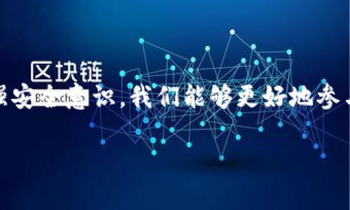 比特币（Bitcoin）是一种去中心化的数字货币，它的所有权和交易记录都在区块链上进行保存。而“绑定钱包”这个概念在数字货币的世界中有着独特的含义。接下来，我将详细阐述比特币与钱包之间的关系、如何使用钱包，以及相关的安全问题和最佳实践。

比特币与数字钱包的关系

比特币本质上是一串代码，存储在区块链上，而用户要想管理这些比特币，需要使用“数字钱包”。数字钱包并不是存储比特币的地方，而是存储与比特币相关的信息，如私钥和公钥。私钥是用于证明你拥有比特币的密码，而公钥可以让其他人向你发送比特币。

简单来说，钱包充当了比特币与用户之间的桥梁。每当你进行比特币交易时，实际上是在通过钱包来签名交易，确保这些比特币的转移是合法的。

几种常见的比特币钱包类型

在比特币的世界里，有几种不同类型的钱包，适合不同需求的用户：

ul
    listrong热钱包（Hot Wallets）：/strong这些钱包连接到互联网，使用起来非常方便。比如手机应用、网页钱包等。尽管使用方便，但安全性相对较低，容易受到黑客攻击。/li
    listrong冷钱包（Cold Wallets）：/strong不连接互联网的数字钱包，通常是硬件钱包或纸钱包，安全性极高，适合长期保存比特币。/li
    listrong桌面钱包（Desktop Wallets）：/strong下载到电脑上的程序，用户直接管理自己的私钥。这种钱包相对安全，但也需要定期备份。/li
    listrong移动钱包（Mobile Wallets）：/strong手机应用程序，便于随时随地进行比特币交易。/li
/ul

如何选择合适的比特币钱包

选择钱包时，需要考虑以下几个因素：

ul
    listrong安全性：/strong确保钱包提供高水平的安全措施，如两步验证和加密存储。/li
    listrong用户体验：/strong无论你是新手还是老手，钱包的界面和使用便捷性都很重要。/li
    listrong是否支持多种加密货币：/strong如果你打算投资多种数字货币，可以选择支持多币种的钱包。/li
    listrong备份功能：/strong一款优秀的钱包应该支持数据备份和恢复，以防丢失。/li
/ul

关于钱包的安全性

安全性始终是使用数字钱包时必须要考虑的一个问题。从我个人的经验来看，在接触比特币的初期，我曾遭遇过一次钱包被盗的经历。这次事件让我明白了，不保管好私钥就像是把钱放在没有锁的抽屉里，随时可能被他人拿走。因此，以下几点安全建议也许能帮助你保护自己的资产：

ul
    listrong定期更新软件：/strong保持你的钱包软件为最新版本，这样可以保障你拥有最新的安全补丁和功能。/li
    listrong使用强密码：/strong设置复杂的密码，并定期更改。/li
    listrong开启两步验证：/strong增加账户的安全性，避免未授权的登录。/li
    listrong定期备份私钥：/strong确保你有多份私钥备份，存放在安全的地方。/li
/ul

我与比特币钱包的故事

我第一次接触比特币是在大学时期，当时它还是一个新鲜事物，很多人对其嗤之以鼻。我觉得这是一场革命，便开始了我的比特币之旅。老师们说比特币是泡沫，就像昔日的互联网一样，但我却看到了一丝希望。

在兴趣的驱动下，我购买了一些比特币并尝试使用各种数字钱包。于是，我对钱包的安全性、交易的便捷性、以及用户体验有了更多的了解。我记得第一次尝试把比特币转出时，心中既兴奋又紧张，就像小时候向心仪的同学表白那样忐忑。

未来的比特币钱包

随着区块链技术的发展，比特币钱包的功能也在不断演进。未来的钱包可能会集成更多智能功能，比如自动化交易和综合投资分析，甚至可能与人工智能结合，提升用户体验。

在这样的背景下，作为投资者，我们需要不断学习和适应新的技术，寻找最适合自己的钱包。无论是选择热钱包还是冷钱包，都要确保这些工具能够有效保障我们的资产安全。

结论

在比特币的世界中，钱包是我们管理数字资产的关键工具。通过了解比特币与钱包的关系，熟悉各种钱包类型和选择标准，增强安全意识，我们能够更好地参与到这一激动人心的数字货币领域。

希望我的经历和观点能够对你有所启发，让你在比特币的世界里更加得心应手，享受这个充满可能性的时代。