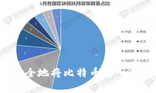 如何安全地将比特币存入冷钱包?