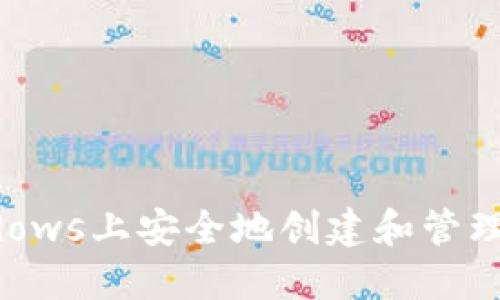 如何在Windows上安全地创建和管理以太坊钱包