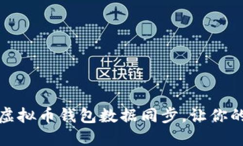 如何高效进行虚拟币钱包数据同步,让你的资产安全无忧