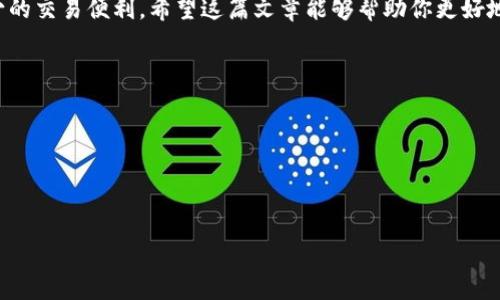 香港比特币钱包：如何选择最适合你的钱包？

比特币钱包, 香港, 加密货币/guanjianci

引言：比特币的崛起
随着数字货币的快速发展，比特币作为最早也是最知名的加密货币，吸引了全球范围内的投资者和技术爱好者。而在这场加密货币的革命中，选择一个安全、便捷的比特币钱包显得尤为重要。我记得我第一次了解到比特币时，还是在大学的图书馆，看到同学在交易平台上交易。那时的我，对比特币的认识只是停留在新闻报道上，心中充满了好奇和疑惑。

为什么选择香港？
香港作为国际金融中心，拥有良好的金融基础设施和法律环境。很多人选择在这里进行比特币投资，因此在香港寻找一个可靠的比特币钱包也是个不错的选择。在我昨晚的朋友圈中，我看到有朋友在讨论香港的新兴加密货币市场，大家的热情无不让我想起当初我的困惑和期待。

比特币钱包的类型
在选择比特币钱包之前，我们先了解一下市场上常见的几种钱包类型：
ul
    listrong热钱包：/strong这类钱包通常与互联网相连，使用方便，经常用于日常交易。缺点是安全性相对较低。/li
    listrong冷钱包：/strong冷钱包是离线的存储方式，安全性较高，非常适合长期持有比特币的用户。但使用相对复杂。/li
    listrong移动钱包：/strong适合那些经常进行小额交易的用户，方便快捷，可以在手机上直接使用。/li
    listrong硬件钱包：/strong物理设备存储比特币，安全性最佳，适合需要长期存储大量比特币的人。/li
/ul

如何选择合适的钱包
选择一个适合自己的比特币钱包，主要可以基于以下几个方面考虑：
ul
    listrong安全性：/strong选择有良好口碑的钱包提供商，确保你的资产安全。我记得我在选择自己的第一个钱包时，就是通过朋友的推荐和网上的评价进行筛选，后来也没有出现过安全问题。/li
    listrong易用性：/strong对于初学者来说，易用性很重要。如果一款钱包的操作流程复杂，可能会影响用户的体验。/li
    listrong费用：/strong比特币交易通常会涉及矿工费等费用，各钱包提供的费用结构可能不同，选择性价比高的钱包是明智的。/li
    listrong技术支持：/strong在使用过程中难免会遇到各种问题，良好的客户支持服务能够为用户提供及时的帮助。/li
/ul

香港市场上推荐的钱包
在香港市场上，有几款比特币钱包备受用户推崇：
ul
    listrongBitPay：/strong这是一款热门的移动钱包，支持多个加密货币，使用简单，适合日常支付。/li
    listrongMycelium：/strong专为比特币用户设计，功能强大，可以与硬件钱包兼容，让你更好地管理资产。/li
    listrongLedger Nano S：/strong作为一款硬件钱包，它提供超高的安全性，适合长期持有大量比特币的投资者。/li
/ul

个人经历：学习投资的曲折路
在我投资比特币的过程中，也经历了一些波折。刚开始的时候，我选择了一款用户评价一般的钱包，结果因为操作不当，损失了我一部分投资。那时候的我感到非常沮丧，但是经过这次经验，我开始更加谨慎地对待每一次交易。我开始去阅读更多关于比特币和加密货币的书籍，观看相关的在线课程，并积极参与社区讨论。通过与一些志同道合的朋友交流，我逐渐明白了选择合适钱包的重要性。

安全性：你不能忽视的关键
安全性是任何比特币钱包的重中之重。无论你是选择热钱包还是冷钱包，保持警惕始终是必要的。我透过个人的经历深刻体会到保险的重要性。当你把比特币存在某个钱包里，那便是放弃了自己的一部分经济自由。因此进行定期的备份、开启双重认证等安全措施都是我今后投资中的基本常识。

未来展望：比特币钱包的发展趋势
随着加密货币市场的不断发展，未来的比特币钱包将会更加智能化和个性化。想象一下，未来的钱包可能会依据用户的交易习惯自动交易策略，让投资变得更加简单和高效。此外，随着区块链技术的发展，钱包的安全性也会得到更大提升，用户将享受到更好的存储体验。

结论：你的选择决定未来
选择一个合适的比特币钱包，对你的投资旅程至关重要。无论是安全性、易用性还是费用，都需要你做出全面的考量。记得当初我坚持选择了口碑良好的钱包，结果赢得了不少的交易便利。希望这篇文章能够帮助你更好地理解比特币钱包，从而做出明智的决定。无论你在选择时面临何种挑战，都不要忘记保持好奇和探索的态度，这正是投资的乐趣所在！

附录：资源推荐
最后，我在这里提供一些推荐的学习资源，希望能对你有帮助：
ul
    listrong《精通比特币》：/strong一本深入浅出的比特币参考书。/li
    listrongBitcoin.org：/strong比特币官方网站，提供最新的资讯和资源。/li
    listrongCointelegraph：/strong加密货币行业新闻网站，了解行业动态。/li
/ul