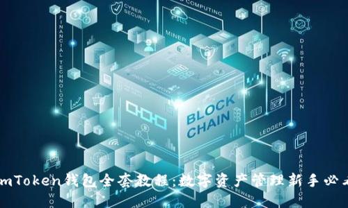 imToken钱包全套教程：数字资产管理新手必看