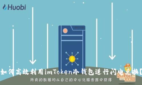 如何高效利用imToken冷钱包进行闪电兑换?