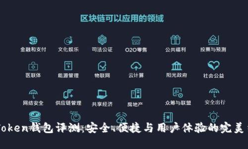 ImToken钱包评测：安全、便捷与用户体验的完美结合