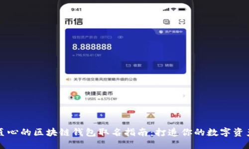 独具匠心的区块链钱包取名指南：打造你的数字资产品牌