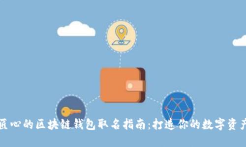 独具匠心的区块链钱包取名指南：打造你的数字资产品牌