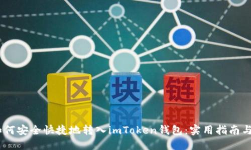USDT如何安全快捷地转入imToken钱包：实用指南与小技巧