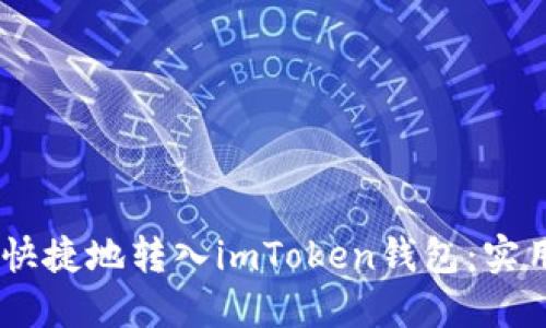 USDT如何安全快捷地转入imToken钱包：实用指南与小技巧