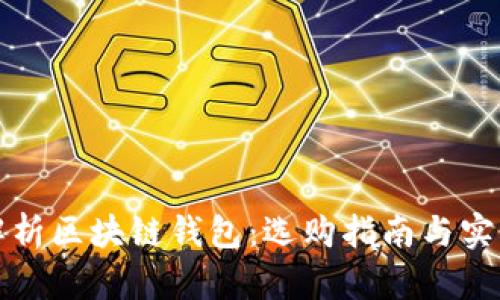 深入解析区块链钱包:选购指南与实用技巧
