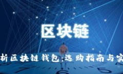 深入解析区块链钱包：选