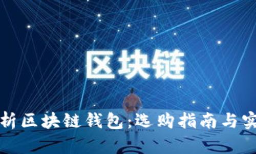 深入解析区块链钱包:选购指南与实用技巧