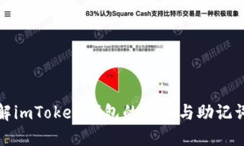深入了解imToken钱包的私钥与助记词安全性