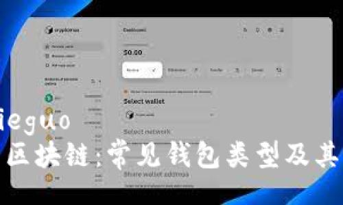 jieguo/jieguo
深入探索区块链:常见钱包类型及其实用价值