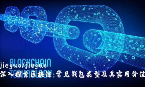 jieguo/jieguo
深入探索区块链:常见钱包类型及其实用价值