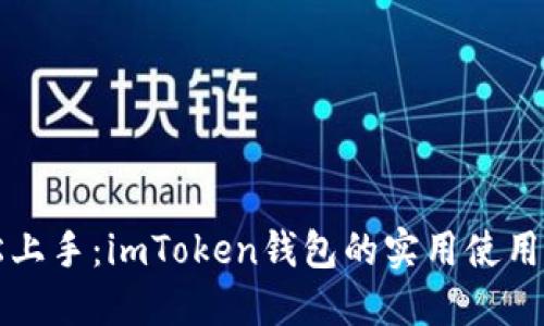 轻松上手：imToken钱包的实用使用方法