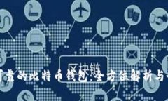 选择最安全可靠的比特币