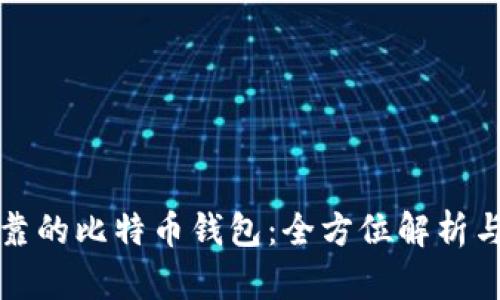 选择最安全可靠的比特币钱包:全方位解析与个人经验分享