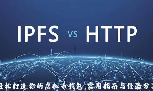 轻松打造你的虚拟币钱包:实用指南与经验分享