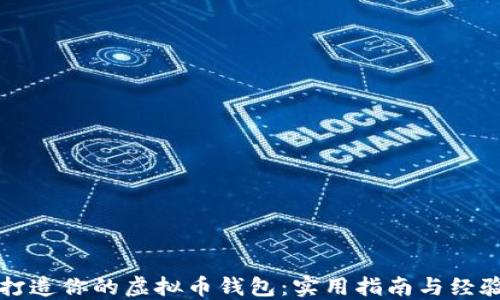轻松打造你的虚拟币钱包:实用指南与经验分享