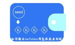 邮件: 如何解决imToken钱包