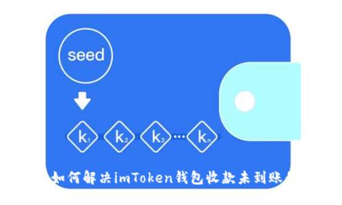 邮件: 如何解决imToken钱包收款未到账的问题？