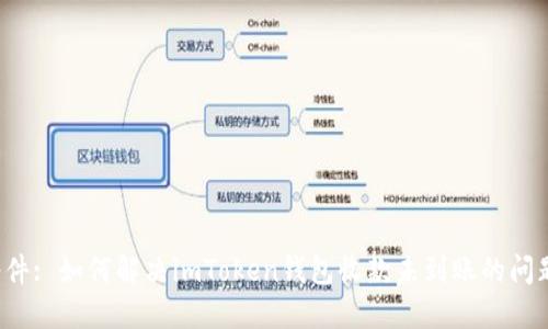 邮件: 如何解决imToken钱包收款未到账的问题？
