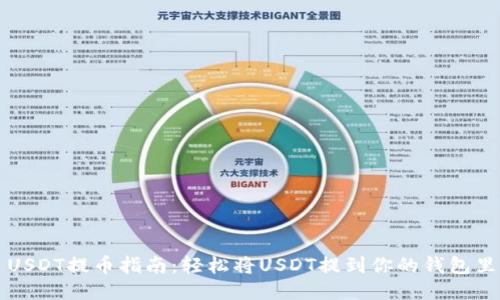 USDT提币指南：轻松将USDT提到你的钱包里
