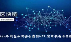 imToken冷钱包如何安全存储