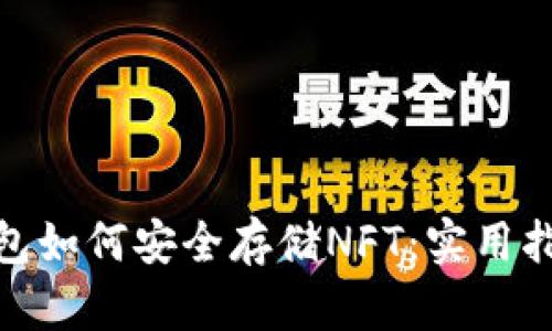 imToken冷钱包如何安全存储NFT:实用指南与经验分享