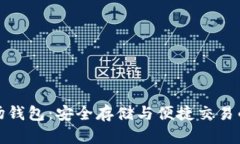 区块链波场钱包：安全存