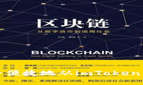 如何安全便捷地从imToken钱包提现