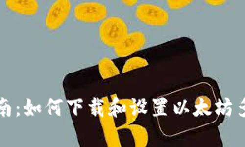 快速指南:如何下载和设置以太坊多前钱包