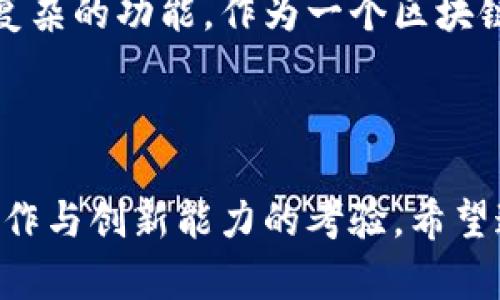 要详细描述区块链钱包上架流程图，首先需要理解区块链钱包的基本概念及其上架到应用商店的必要步骤。下面我将为你提供一个简单的区块链钱包上架流程图，同时对每个步骤进行详细的分析和解释。

### 区块链钱包上架流程图

```plaintext
 ----------------------------------------- 
|              开发区块链钱包              |
 ----------------------------------------- 
                     |
                     v
 ----------------------------------------- 
|            进行内部测试                  |
 ----------------------------------------- 
                     |
                     v
 ----------------------------------------- 
|           准备上架文档和资料              |
 ----------------------------------------- 
                     |
                     v
 ----------------------------------------- 
|           提交到应用商店                  |
 ----------------------------------------- 
                     |
                     v
 ----------------------------------------- 
|          通过审核（应用商店审核）        |
 ----------------------------------------- 
                     |
                     v
 ----------------------------------------- 
|              上架成功                     |
 ----------------------------------------- 
```

### 详细步骤介绍

开发区块链钱包
开发区块链钱包是整个流程的第一步。在这一步中，开发团队需要选择合适的区块链平台，例如比特币、以太坊或其他智能合约平台，同时确定钱包的功能，如多币种支持、安全性设计、用户界面等。钱包的开发需要结合区块链的技术特性与用户需求，确保其在实际使用中的方便性和安全性。

进行内部测试
在钱包开发完成后，必须进行内部测试。这一步骤是为了确保钱包的所有功能都能正常运行，并且没有漏洞。测试可以分为功能测试、性能测试和安全测试。功能测试确保钱包的基本功能如发送、接收、备份和恢复等正常工作；性能测试评估钱包在高并发情况下的表现；安全测试则关注用户资金和数据的保护。

我曾经在大学期间参与过一个金融科技项目，我们开发了一款简单的数字钱包。接下来我们进行了无数次的测试，我依旧记得每次发现bug后的紧张与兴奋，修改后的成就感是无与伦比的。

准备上架文档和资料
上架一个应用程序不仅需要软件本身，还需要相关的文档和资料。这通常包括用户使用手册、隐私政策、以及合规性声明等。例如，许多应用商店要求提供用户隐私和数据安全的详细信息，以保障用户的权益。在这一步中，开发团队需要认真准备，确保所有文件都符合应用商店的规定与标准。

提交到应用商店
一旦所有的测试和文档准备工作就绪，就可以提交应用到相应的应用商店了。常见的平台有Apple App Store、Google Play Store，以及一些专门针对区块链应用的市场。在这一步骤中，开发者需要遵循特定的格式要求和提交流程，以确保应用能够顺利提交。

通过审核（应用商店审核）
提交后，应用将进入审核阶段。这个过程可能需要几天或更长时间，视应用商店的工作负载而定。在审核中，应用商店的审核团队将检查应用的功能、内容、合规性以及用户体验等多个方面。如果应用不符合某些标准，审核团队可能会拒绝提交，并说明原因，开发者需根据反馈进行修改。

上架成功
经过审核，应用成功上架。这时可以通过不同的渠道进行推广。通常，开发者会通过社交媒体、技术社区、或者区块链相关论坛宣传他们的新钱包，以吸引用户下载和使用。

### 个人化观点与经历

为何选择区块链钱包开发
回想几年前，我第一次接触到区块链技术时，那种新奇感依然历历在目。作为一个对技术充满好奇的人，我被区块链的去中心化理念深深吸引。这让我开始关注数字货币和钱包的开发。在学习过程中，我意识到一个安全且易用的钱包对于用户的重要性。因为在数字货币的世界中，资金的安全是重中之重，即便是微小的漏洞也可能造成严重的后果。

开发过程中的挑战与收获
在开发钱包的过程中，我经历了从设计理念到技术实现的多重挑战。尤其是在安全性设计方面，需要不断地思考如何保护用户的私钥、如何防止黑客攻击等。这些挑战虽令我感到焦虑，但也让我快速成长，在这段旅程中我收获了无价的经验和友谊。

未来的展望
随着区块链技术的不断发展，区块链钱包的需求也在持续增长。我认为，未来的钱包将不仅仅是存储和交易的工具，它们还将与更多的服务和应用连接，实现更复杂的功能。作为一个区块链爱好者，我十分期待这一行业的未来，并希望自己能为此贡献一份力量。

### 结语

区块链钱包的上架流程具体而复杂，需要团队的共同努力，从开发到测试，再到准备上架的文档，每一步都至关重要。这一过程不光是技术的挑战，还是对团队协作与创新能力的考验。希望通过这篇文章，能够鼓励更多的人参与到区块链的开发中来，共同推动这个行业的发展。每一个新手都可能成为推动者，只要你愿意学习，勇于实践！