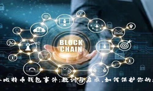 2019年比特币钱包事件:教训与启示,如何保护你的数字资产