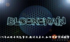  2019年比特币钱包事件：教