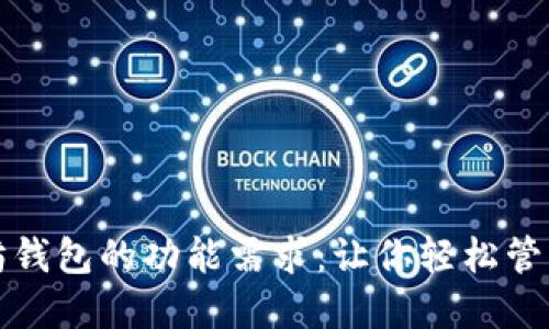 揭秘以太坊钱包的功能需求:让你轻松管理数字资产