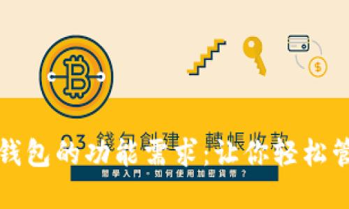 揭秘以太坊钱包的功能需求:让你轻松管理数字资产