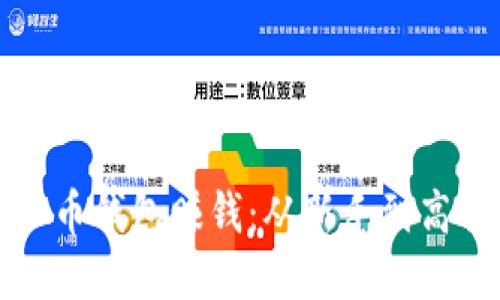 如何使用虚拟币钱包赚钱:从新手到高手的实用指南