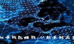 如何使用虚拟币钱包赚钱