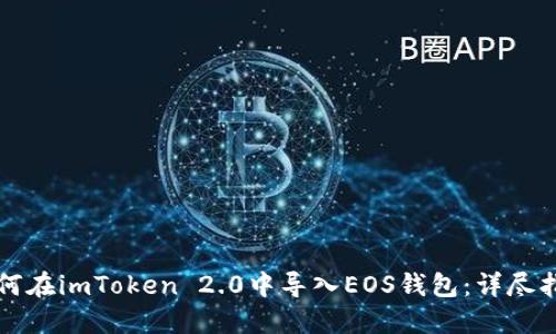 如何在imToken 2.0中导入EOS钱包：详尽指南