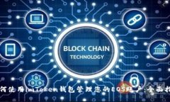 如何使用imToken钱包管理您