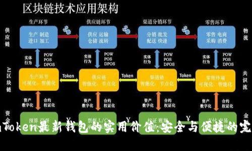 探索imToken最新钱包的实用价值:安全与便捷的完美结合