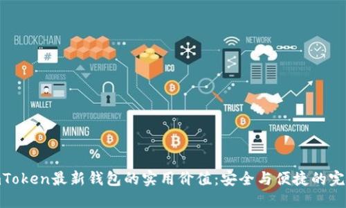 探索imToken最新钱包的实用价值:安全与便捷的完美结合