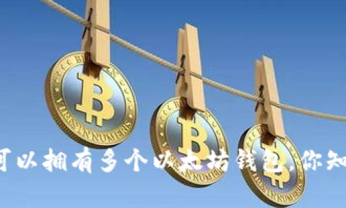 一人可以拥有多个以太坊钱包,你知道吗?