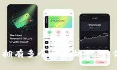 一人可以拥有多个以太坊