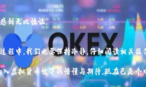   推荐几款可以实现提现功能的虚拟币钱包 / 

 guanjianci 虚拟币钱包, 提现功能, 数字货币 /guanjianci 

引言
随着虚拟货币的流行，越来越多的人开始关注和使用虚拟币钱包。虚拟币钱包不仅是存储和管理数字资产的工具，更是与市场进行交易、提现和投资的重要平台。然而，许多新手在选择虚拟币钱包时，常常困惑于钱包的提现功能。本文将为大家推荐几款可以提现的虚拟币钱包，并分享一些使用经验和个人见解。

什么是虚拟币钱包？
虚拟币钱包就是用来存储、管理和交易数字货币的工具。它可以是软件形式的，例如手机应用程序或电脑端软件，也可以是硬件形式的，像USB令牌。钱包里面存储的并不是实际的货币，而是与区块链相对应的私钥，通过这个私钥，你能控制自己钱包里的数字资产，并且进行交易。

提现功能的重要性
对于许多使用者来说，提现功能是选择虚拟币钱包时的重要标准之一。当你希望将持有的数字货币转换成法定货币并提取至银行账户时，拥有提现功能的钱包显得尤为关键。这在很大程度上影响了你的投资策略和资金流动性。我记得初次接触虚拟货币时，看中了一款没有提现功能的钱包，结果让我在后续操作中无限制地受困，心中不免涌起了懊恼之情。

推荐的几款虚拟币钱包
接下来，我将根据市场反馈和个人使用经验，推荐几款能够提现的虚拟币钱包，这些钱包各有千秋，适合不同的需求。

h41. Coinbase/h4
Coinbase 无疑是全球最受欢迎的虚拟币交易平台和钱包之一。它的提现功能非常强大，用户可以选择将数字货币直接转换为法定货币，并提现至银行账户。
在使用 Coinbase 的过程中，我印象最深刻的是它的用户界面十分友好，对于初学者来说非常容易上手。尤其是在我第一次尝试提现时，系统提供了详细的操作指南，让我感觉安心。不过，有时提现需要等一段时间才能到账，可能在一天之内，我建议大家预留出充足的时间。

h42. Binance/h4
Binance 是全球最大的数字货币交易所之一，它不仅支持众多加密货币，还提供了多样化的提现方式。用户可以通过多种方式将虚拟货币转换为法定货币，并快速提现到指定账户。
我之前在 Binance 进行交易时，特别享受它丰富的交易选项和相对较低的手续费。但需要注意的是，在提现时，可能会涉及到一定的手续费，需要提前确认一下。

h43. Kraken/h4
Kraken 是一个以安全著称的钱包平台，支持多种加密货币，并且提现功能相对完善。通过 Kraken，你可以方便地将资产转为法定货币，并进行提现。
我有过在 Kraken 提现的经历，整个流程相对顺畅，虽然在高峰期可能会稍稍延迟，但始终是安全可靠的。值得一提的是，现在它还针对不同国家用户提供了本地提现的服务，极大地方便了大家。

h44. Bitstamp/h4
Bitstamp 是一家成立较早的老牌交易所，支持多种主流货币的交易和提现。它以简单易用的界面和相对低的手续费受到用户的青睐。
在我使用 Bitstamp 的时候，感受到了浓厚的“老派”风格，虽然界面不如某些新兴平台华丽，却有种踏实的感觉。提现时，我体会到它的高效与安全，让我再三确认这个平台的可靠性。

选择虚拟币钱包时的注意事项
虽然市面上有很多虚拟币钱包可供选择，但在选择时也要考虑一些关键因素：

h41. 安全性/h4
安全性是选择任何虚拟币钱包的首要条件。确保所选钱包具备双重认证和冷 wallet 存储等安全措施来保护你的资产。我在选择钱包时，总是会查看社区的反馈与评测，以确保钱包的安全性。

h42. 用户体验/h4
钱包的用户界面和操作流程应尽可能简单明了，特别是对初学者而言。曾经我尝试过一些界面复杂的应用，最终却因为操作繁琐而放弃。

h43. 提现费用和周期/h4
不同钱包的提现手续费和到账周期存在差异，选则前务必了解清楚相关费用。这些直接影响你资产的流动性，有时一笔提现手续费可能会让我感到心痛。

h44. 适用地区/h4
部分钱包可能在某些地区无法使用或者提现功能受限。查看钱包的适用地区至关重要，避免不必要的麻烦。我曾因没有提前确认而在提现时遭遇局限，真是感到无比懊恼。

结论
选择合适的虚拟币钱包并不容易，尤其是对于新手来说。提现功能是一个十分重要的考量标准，现如今已经有多款优秀的钱包可以满足用户的需求。在使用过程中，我们也要保持冷静，仔细阅读相关操作指南，确保资金安全。希望我的分享能够为你选择虚拟币钱包提供一些参考，让你在数字货币的世界中游刃有余。

无论如何，我相信，每一笔投入的背后都有其意义与价值。在这个快速变化的数字领域，掌握相关知识和技能将使我们在未来的投资中受益匪浅。回想起我初入虚拟货币世界的懵懂与期待，现在已是个中老手，这段经历让我感到不虚此行。希望每位读者在探索虚拟币的旅程中，都能找到适合自己的道路。