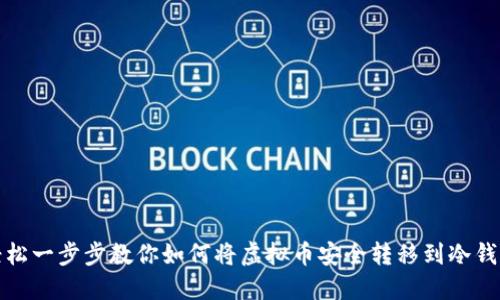 轻松一步步教你如何将虚拟币安全转移到冷钱包