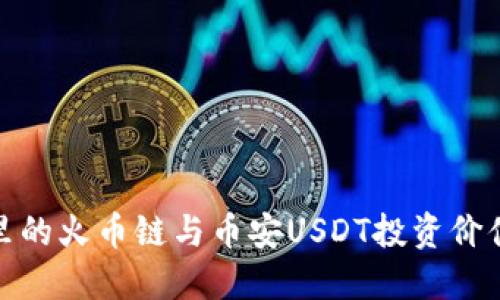 钱包里的火币链与币安USDT投资价值透视